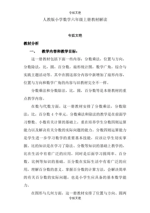 人教版小学数学六年级上册教材解读定稿之令狐文艳创作