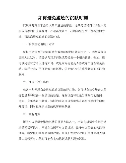 如何避免尴尬的沉默时刻