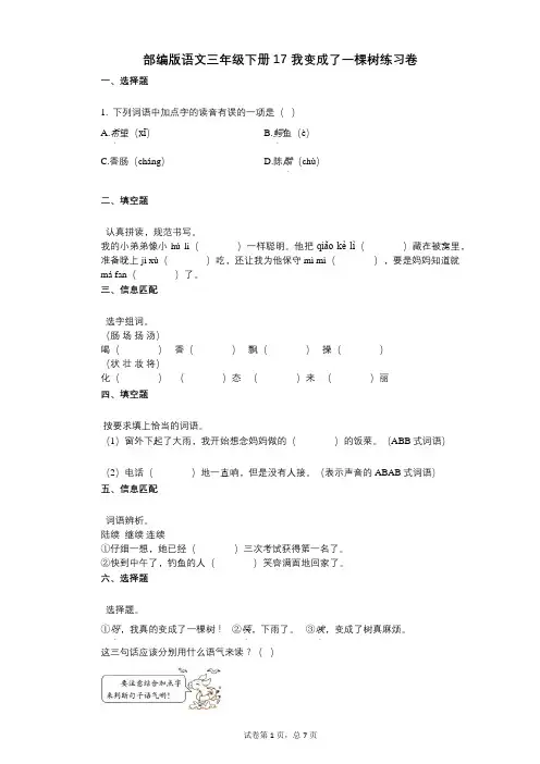 小学语文-有答案-部编版语文三年级下册17_我变成了一棵树练习卷