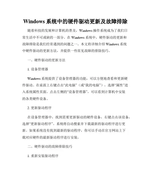 Windows系统中的硬件驱动更新及故障排除