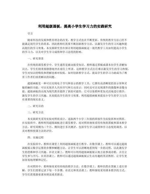利用超级画板,提高小学生学习力的实践研究