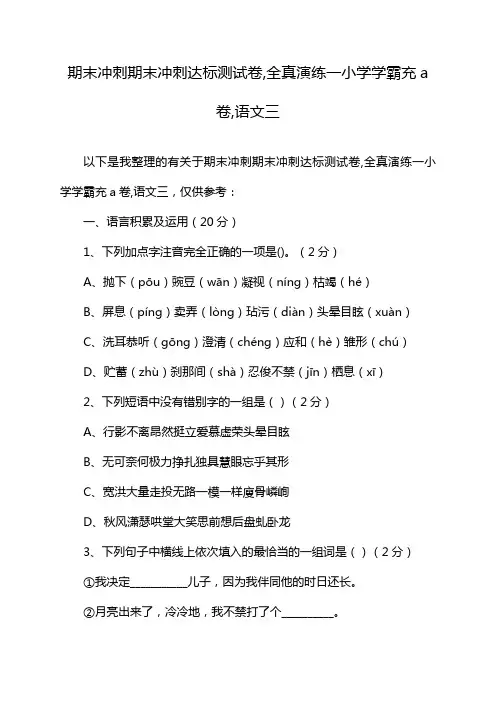 期末冲刺期末冲刺达标测试卷,全真演练一小学学霸充a卷,语文三