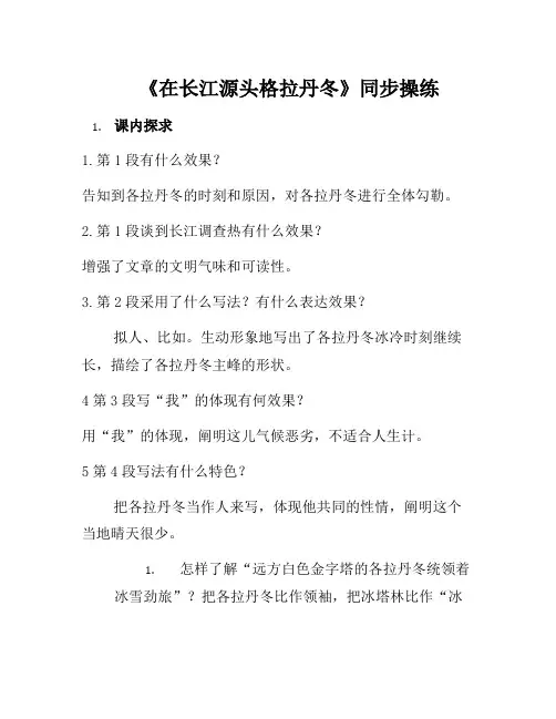 部编语文八年级下册18《在长江源头格拉丹冬》同步练习(1)