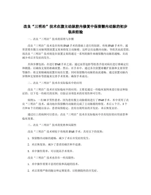 改良“三明治”技术在腹主动脉腔内修复中保留髂内动脉的初步临床经验