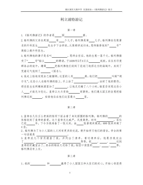 格列佛游记  习题第一卷1-4章