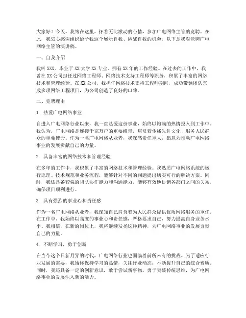 广电网络主管竞聘演讲稿