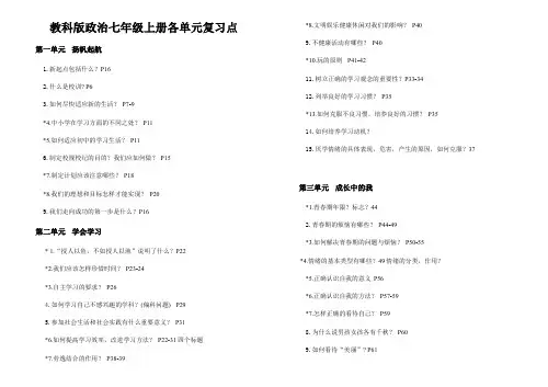 教科版政治七年级上册各单元复习点
