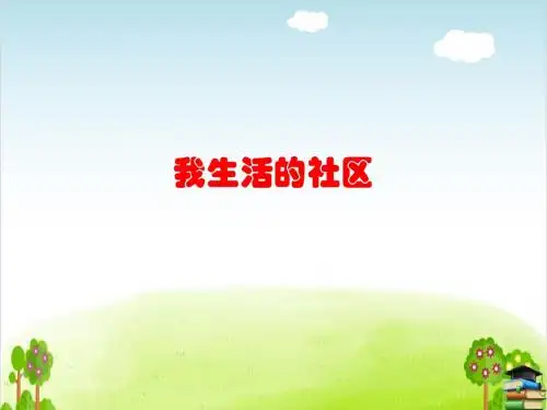我生活的社区PPT课件课件 鲁教版