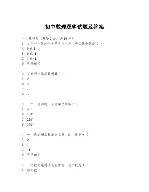 初中数理逻辑试题及答案