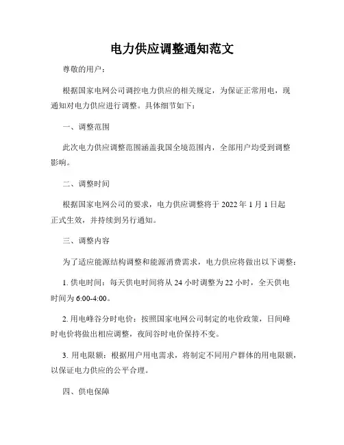 电力供应调整通知范文