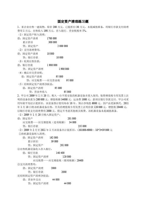 固定资产清理练习题