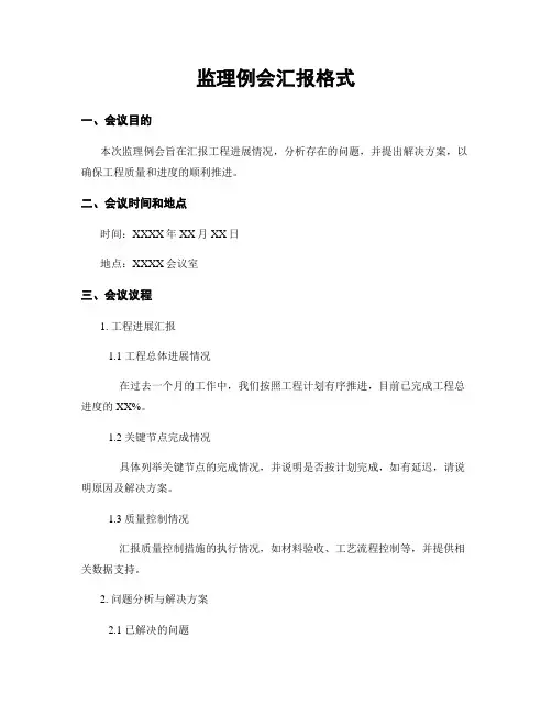 监理例会汇报格式