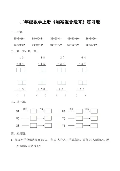 二年级数学上册《加减混合运算》练习题