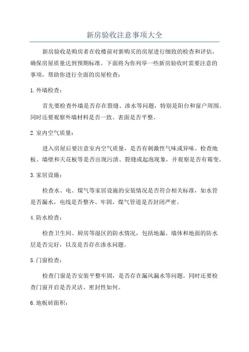 新房验收注意事项大全