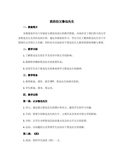 《我的伯父鲁迅先生》六年级语文教案(精选8篇)