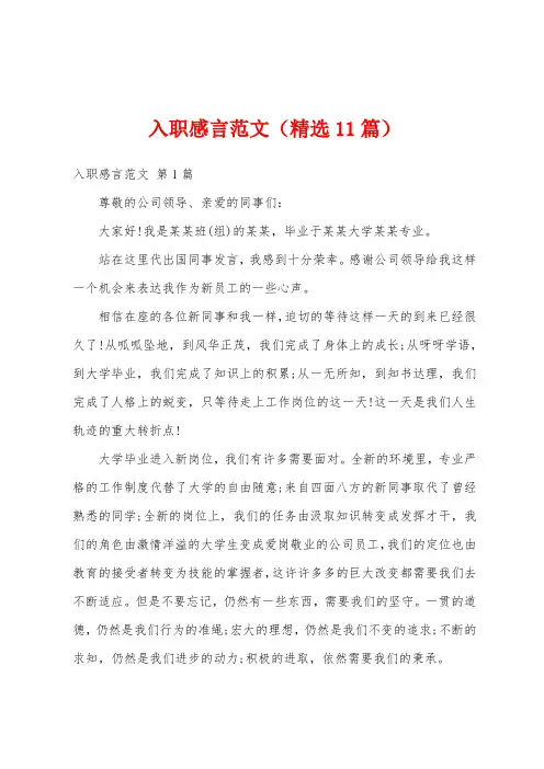 入职感言范文(精选11篇)