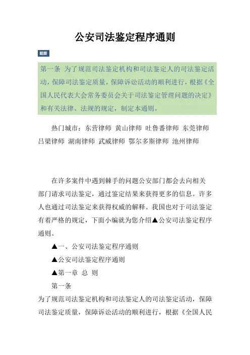 公安司法鉴定程序通则