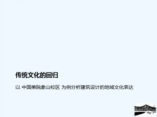 地域建筑文化-象山校区分析