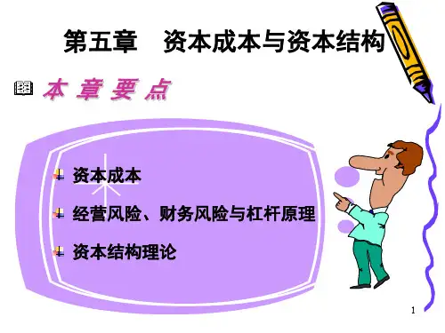 第五章 资本成本与资本结构
