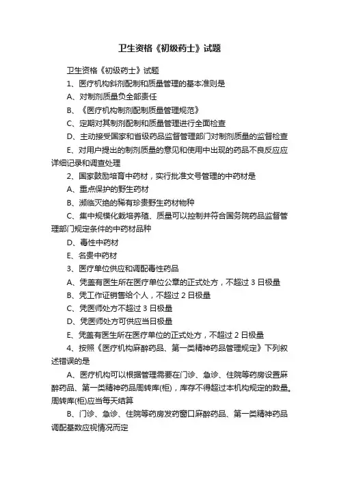 卫生资格《初级药士》试题