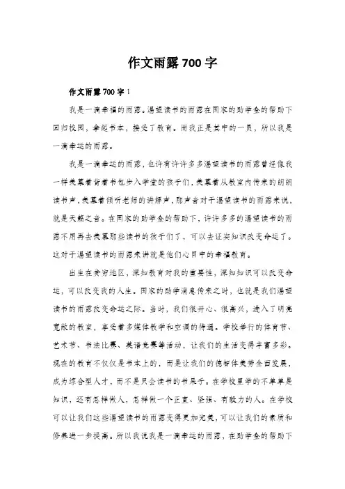 作文雨露700字
