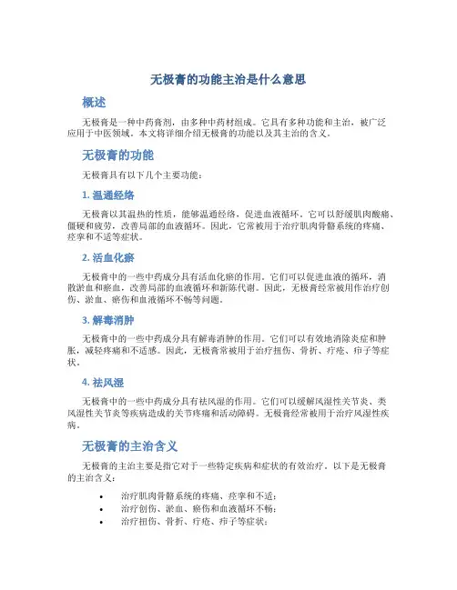 无极膏的功能主治是什么意思