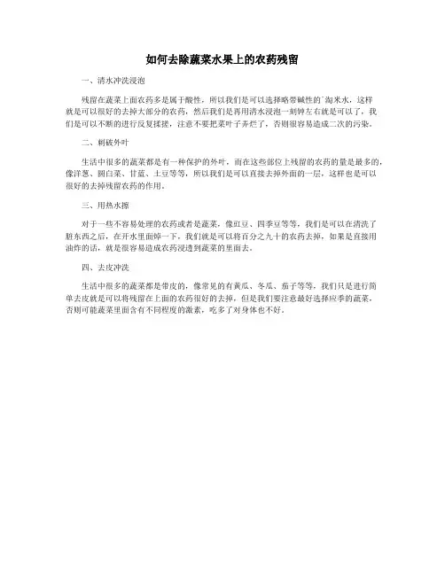 如何去除蔬菜水果上的农药残留