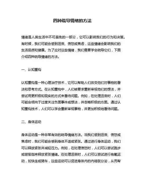 四种疏导情绪的方法