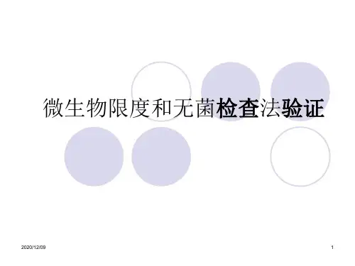 微生物限度和无菌检查法验证PPT教学课件