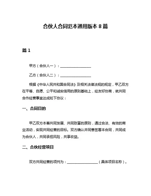合伙人合同范本通用版本8篇