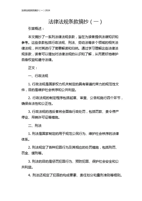 法律法规条款摘抄(一)2024
