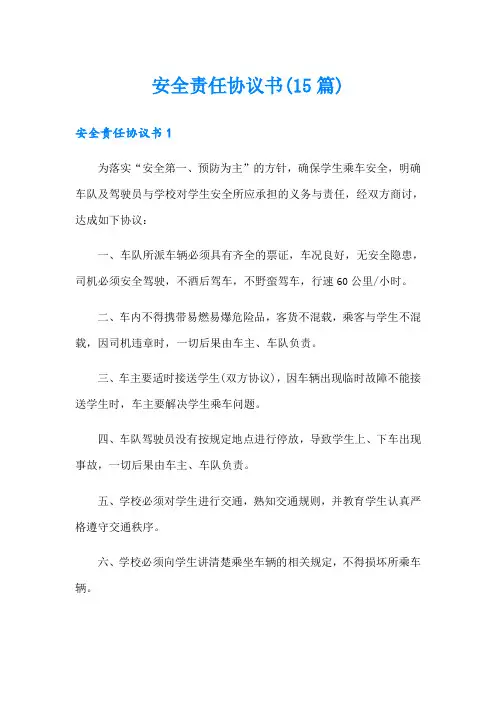 安全责任协议书(15篇)