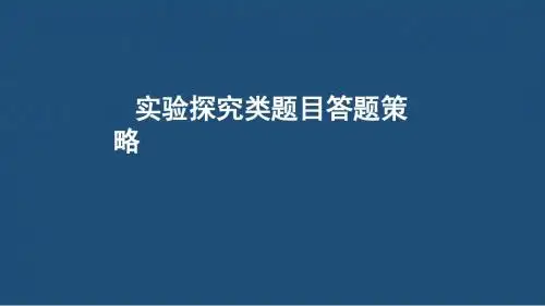 高考生物实验探究专题(共44张PPT)