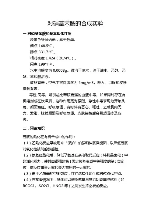 对硝基苯胺的制备.doc1111