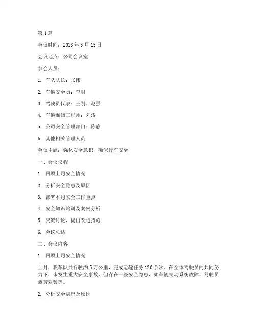 车队月安全会议记录(2篇)