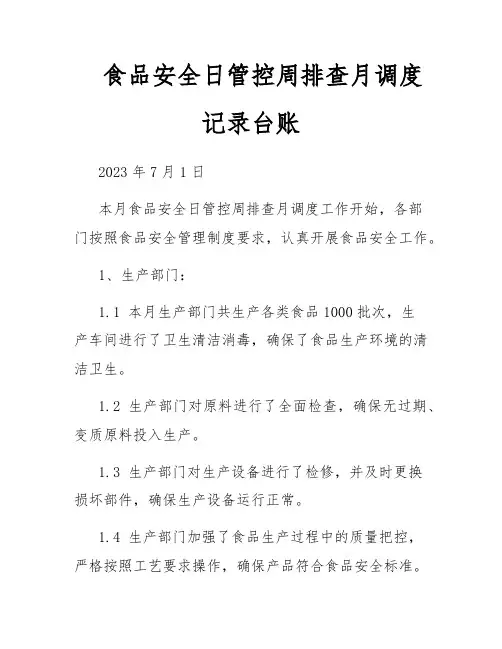 食品安全日管控周排查月调度记录台账