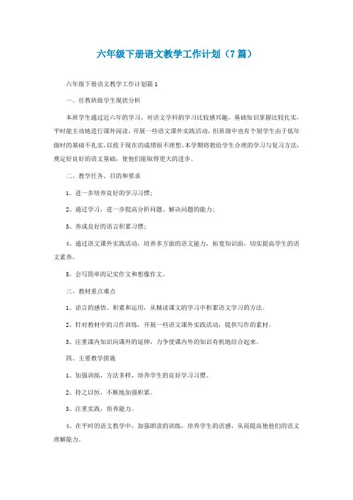 六年级下册语文教学工作计划(7篇)