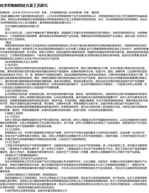 化学药物制剂处方及工艺研究