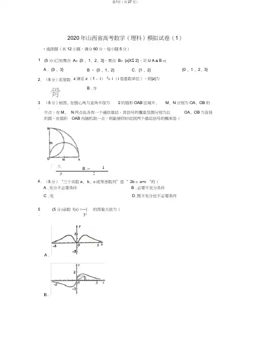 2020年山西省高考数学(理科)模拟试卷(1)