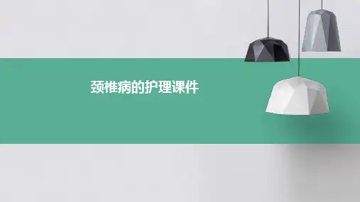 颈椎病的护理课件