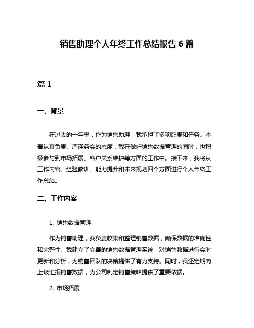销售助理个人年终工作总结报告6篇