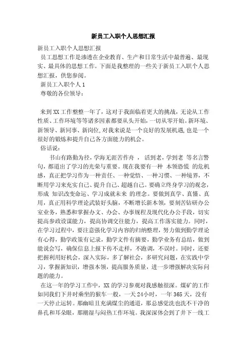 新员工入职个人思想汇报（范本）