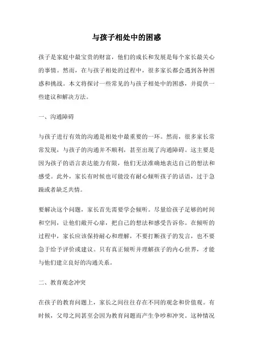 与孩子相处中的困惑