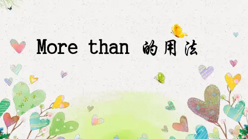 高考必备词汇--more than 的用法小结
