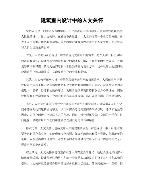 建筑室内设计中的人文关怀