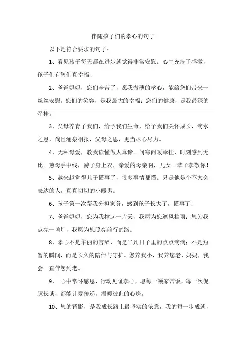 伴随孩子们的孝心的句子