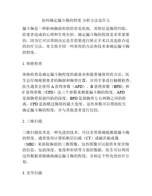 如何确定漏斗胸的程度 分析方法是什么