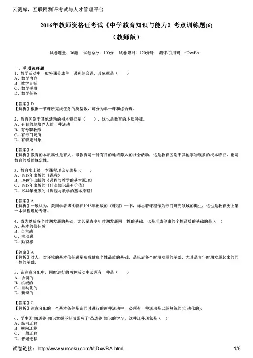 2016年教师资格证考试《中学教育知识与能力》考点训练题(6)(教师版)