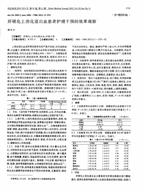 肝硬化上消化道出血患者护理干预的效果观察