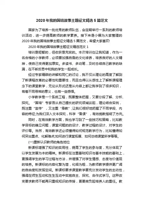 2020年我的国培故事主题征文精选5篇范文